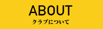 クラブについて